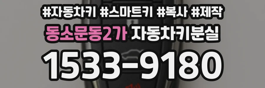 동소문동2가 자동차키분실