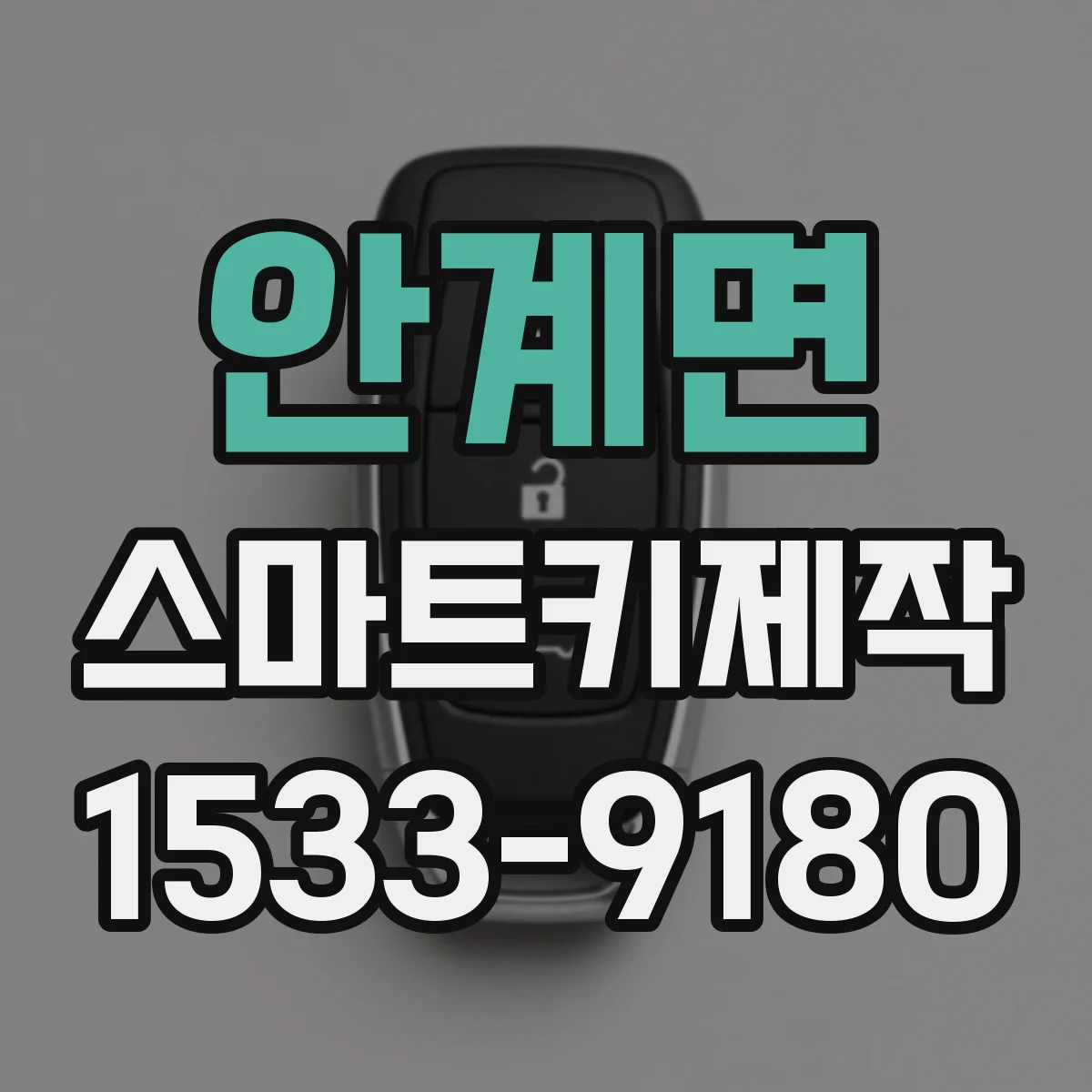안계면 스마트키제작