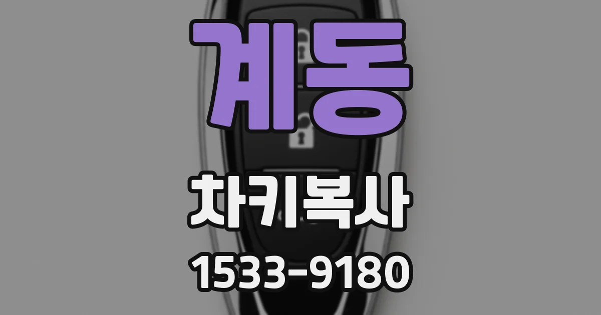 계동 차키복사