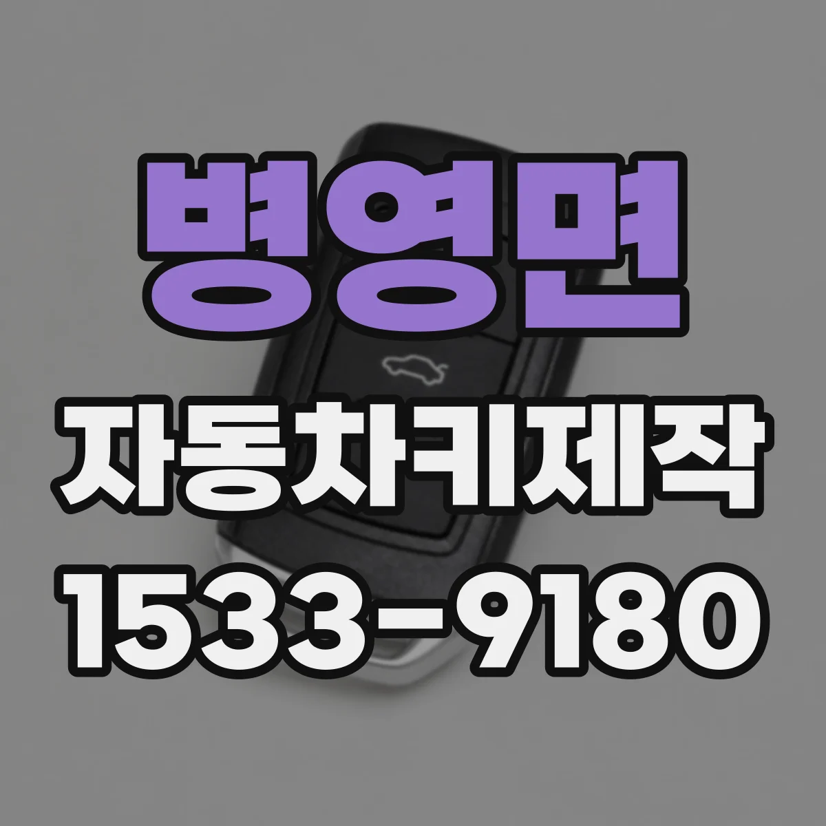 병영면 자동차키제작