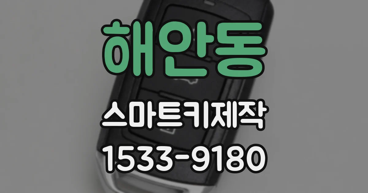 해안동 스마트키제작