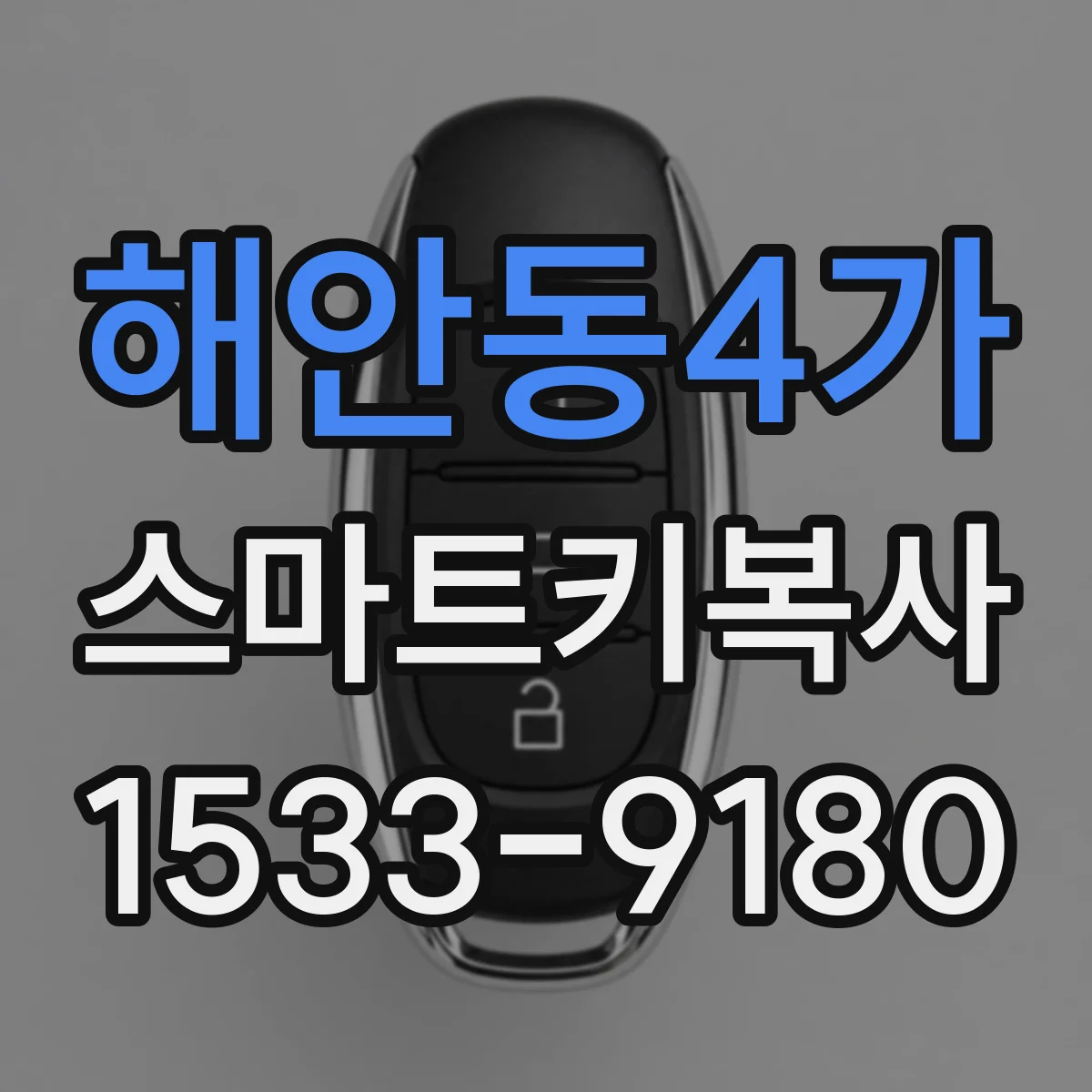 해안동4가 스마트키복사
