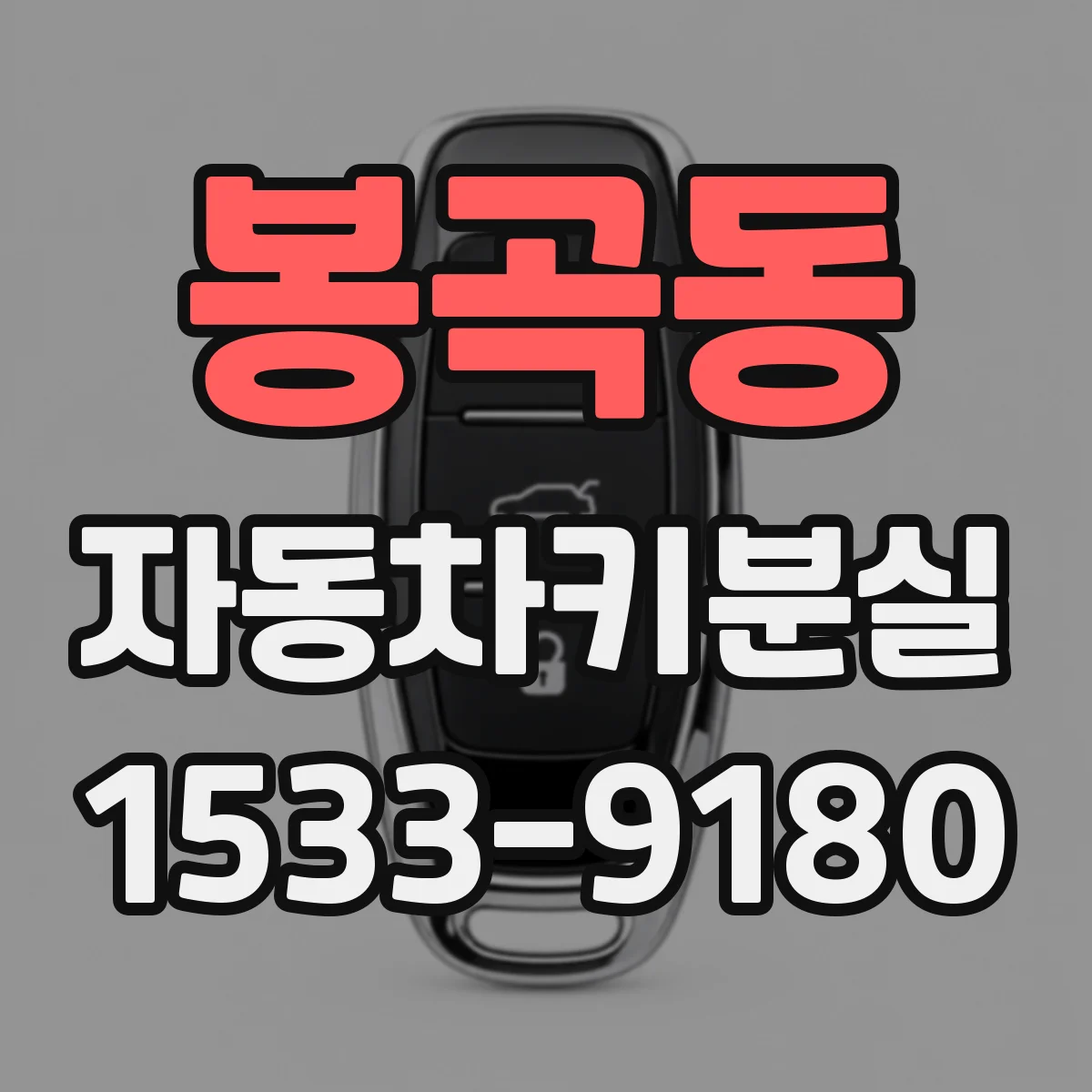 봉곡동 자동차키분실
