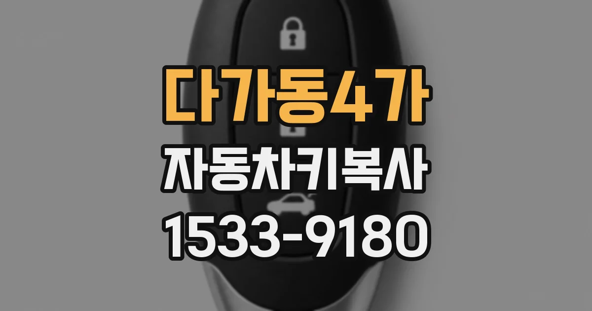다가동4가 자동차키복사