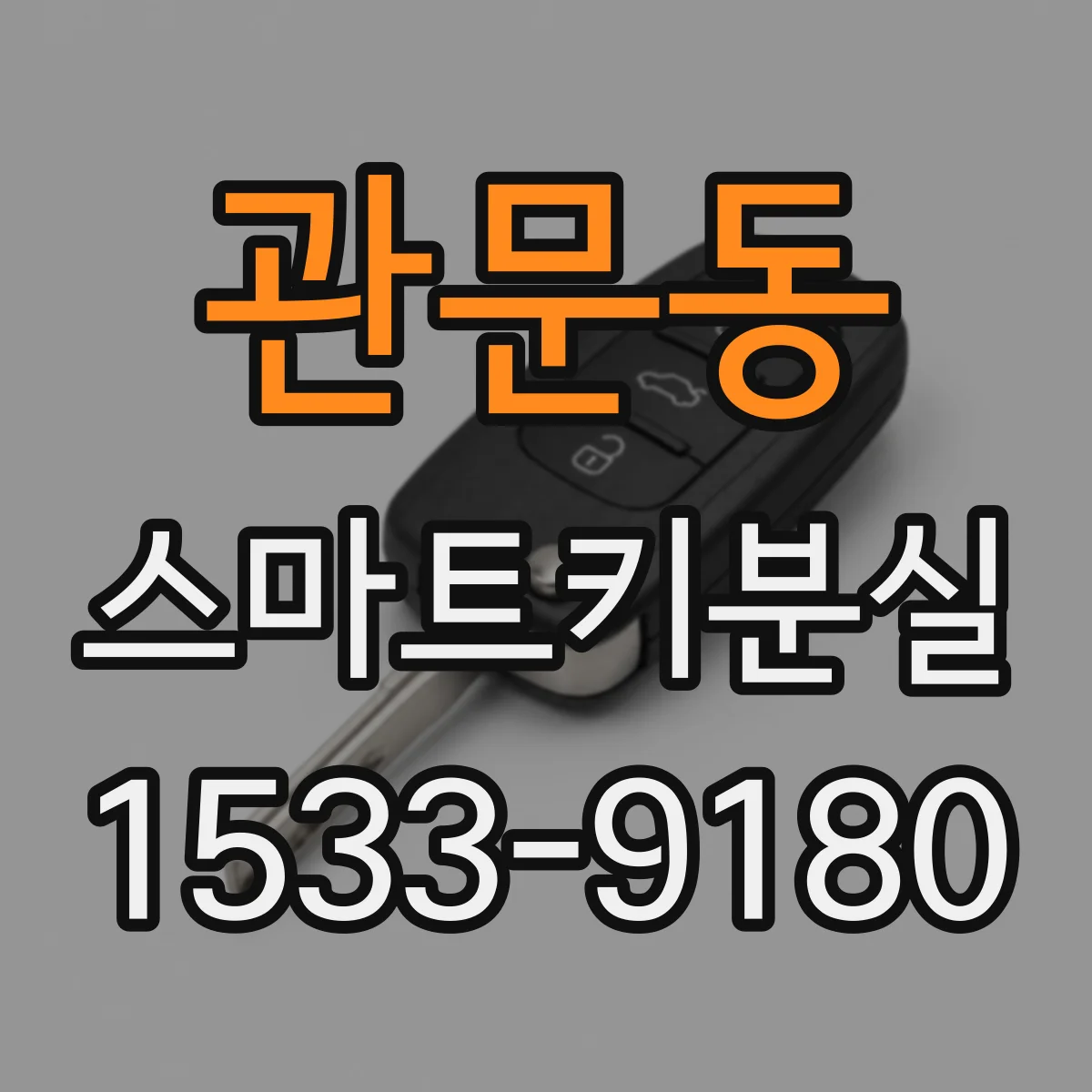 관문동 스마트키분실