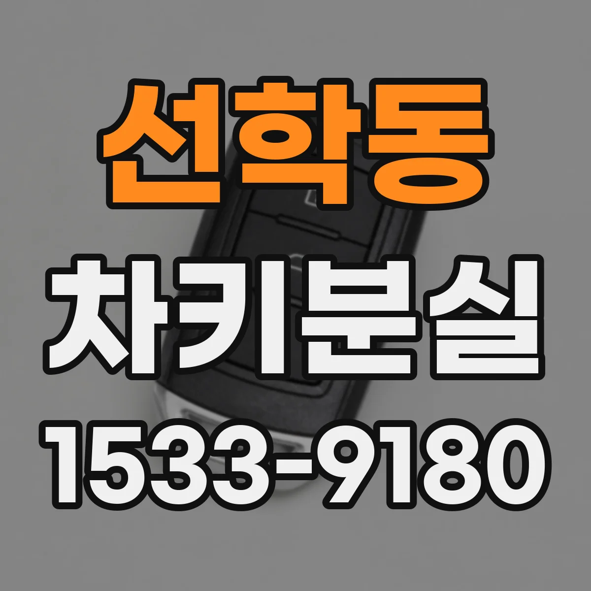 선학동 차키분실