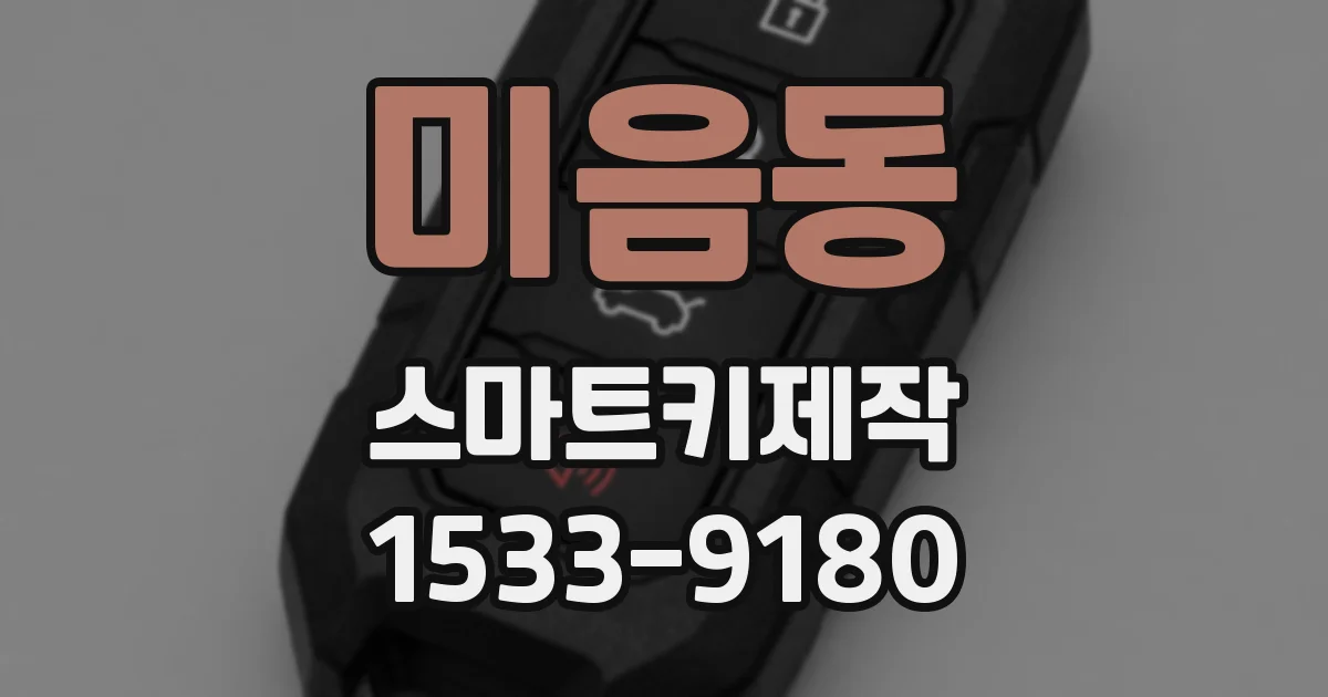 미음동 스마트키제작