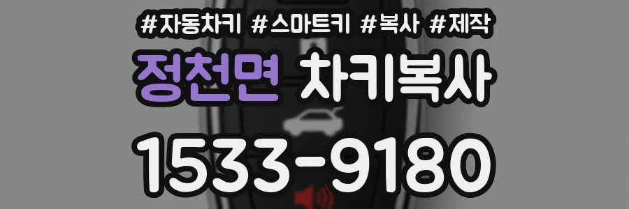 정천면 차키복사