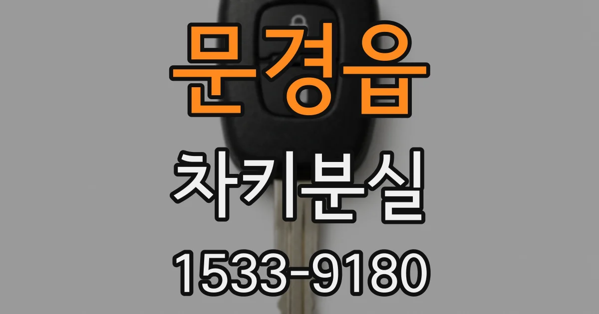 문경읍 차키분실