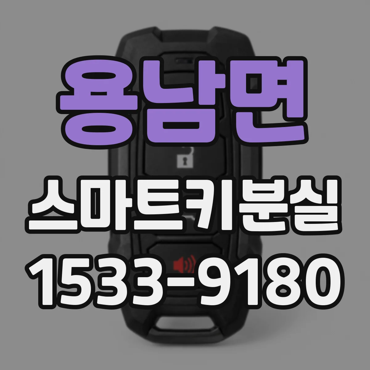용남면 스마트키분실