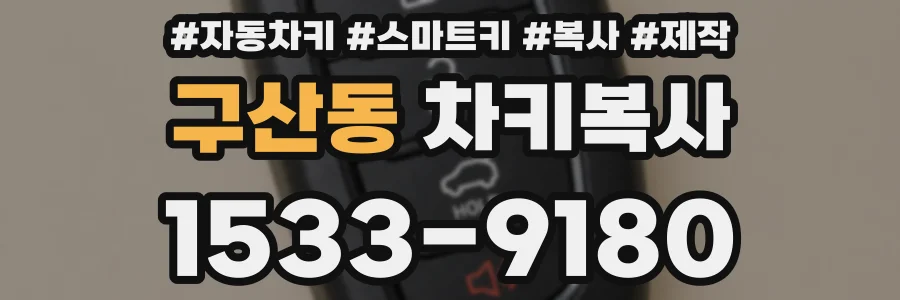 구산동 차키복사