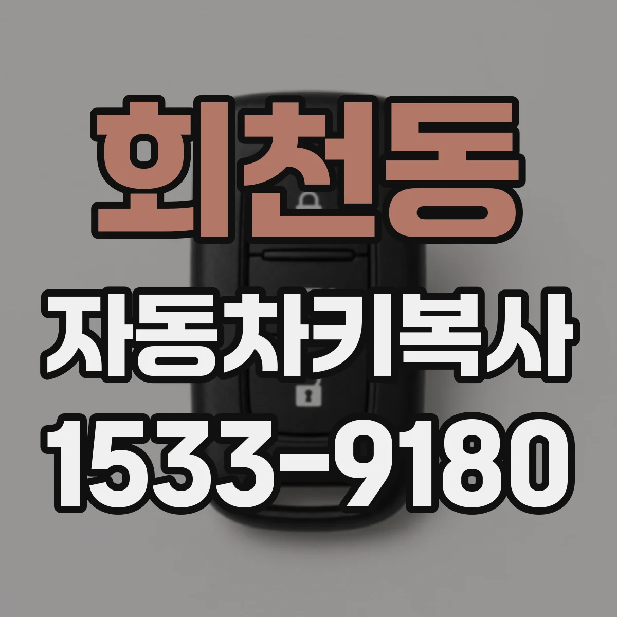 회천동 자동차키복사