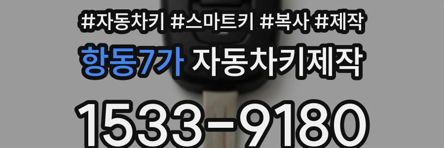 항동7가 자동차키제작
