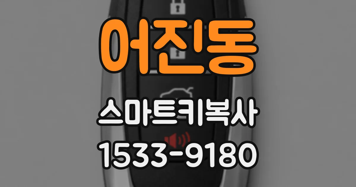 어진동 스마트키복사