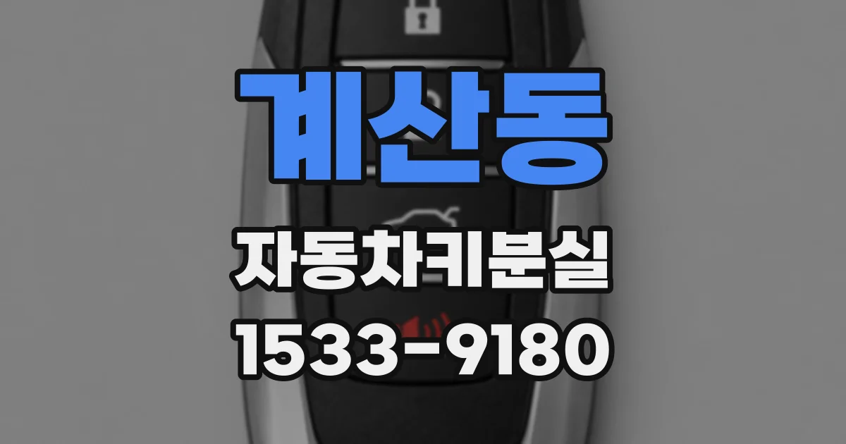 계산동 자동차키분실
