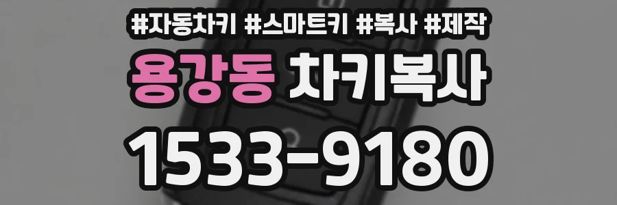 용강동 차키복사