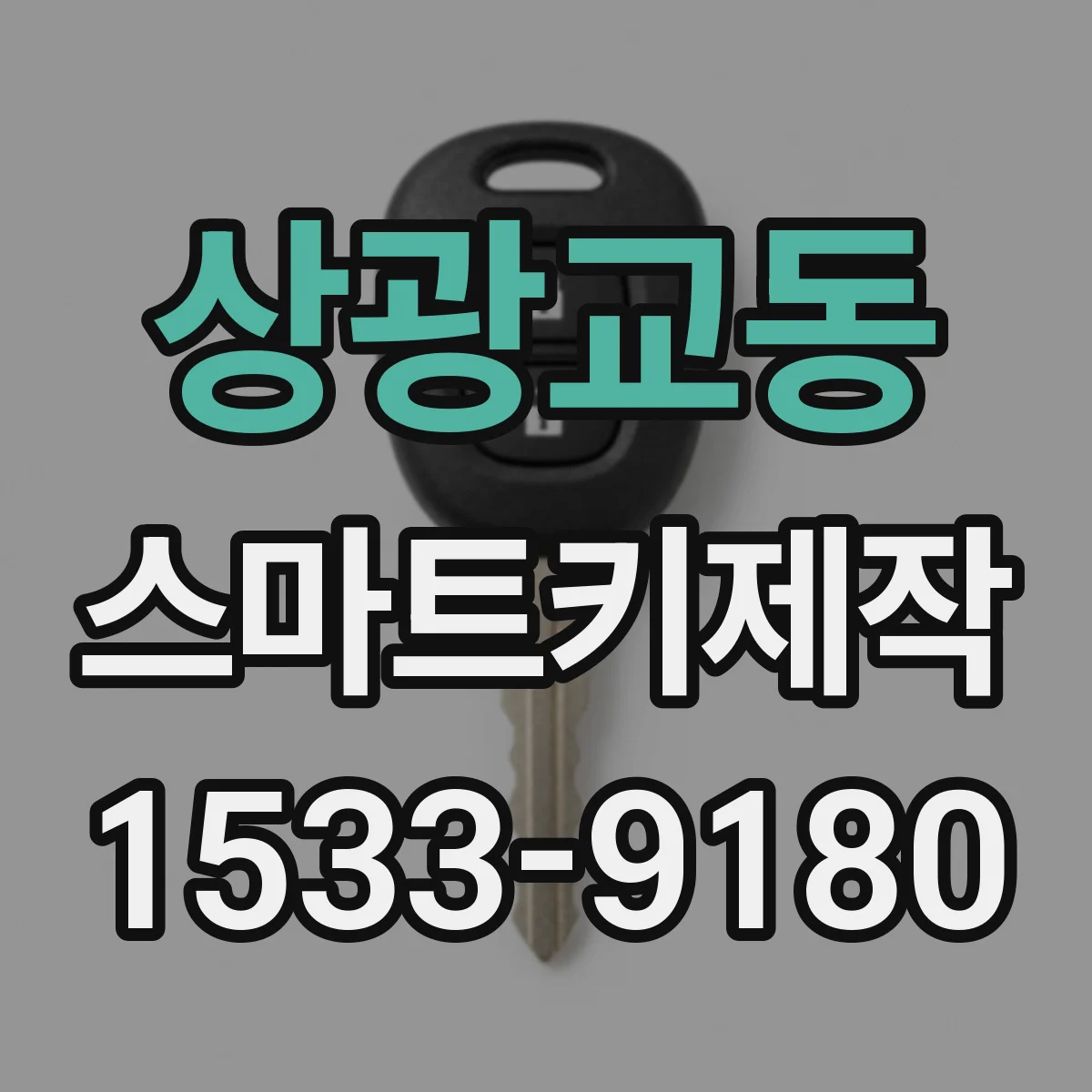 상광교동 스마트키제작