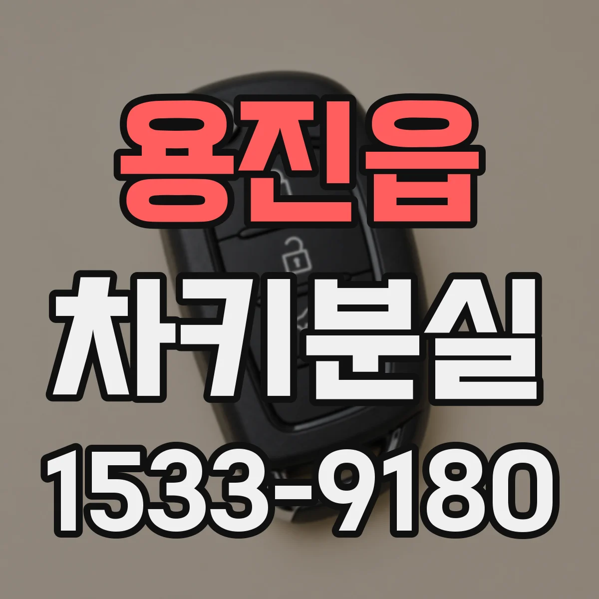 용진읍 차키분실