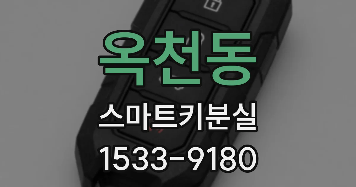 옥천동 스마트키분실