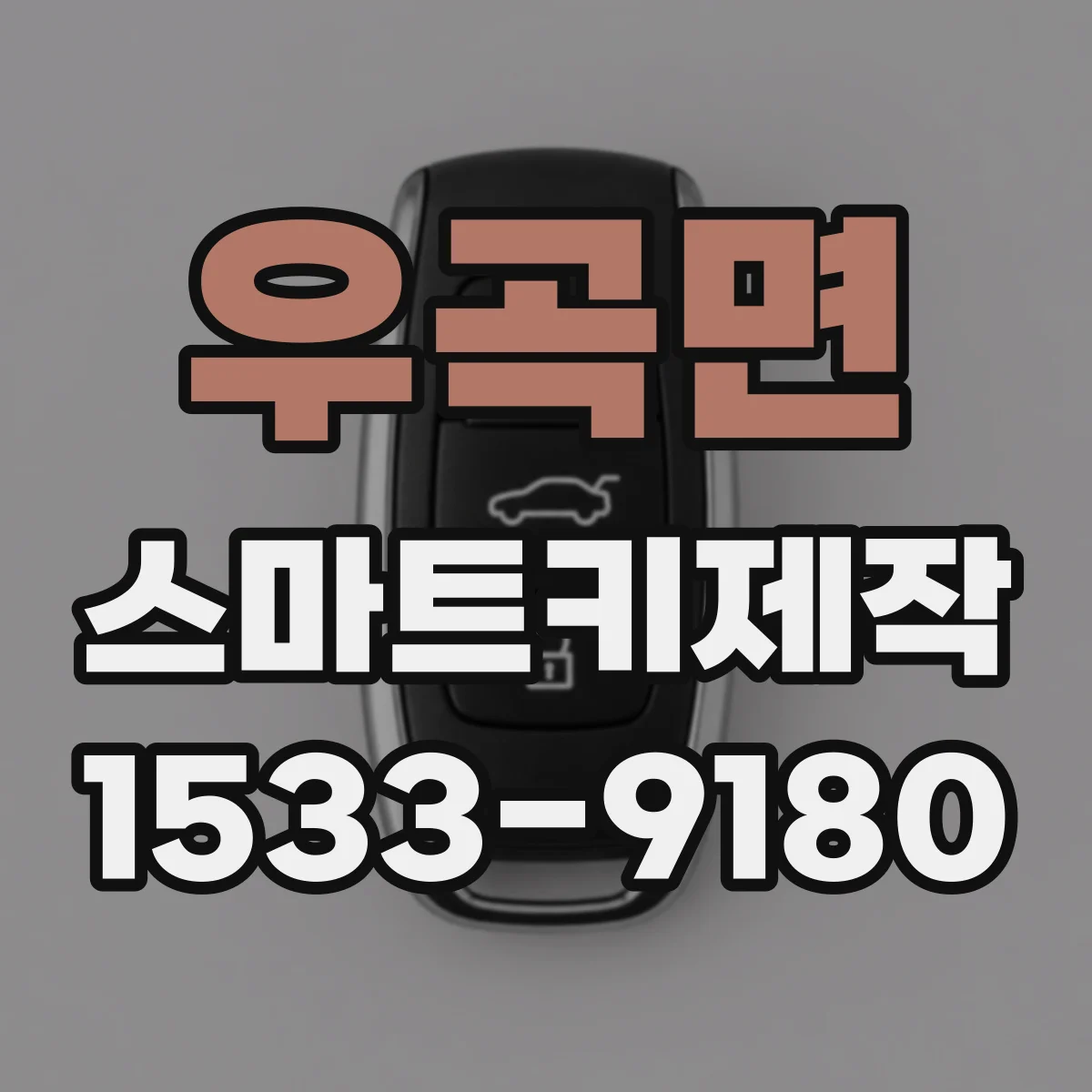 우곡면 스마트키제작