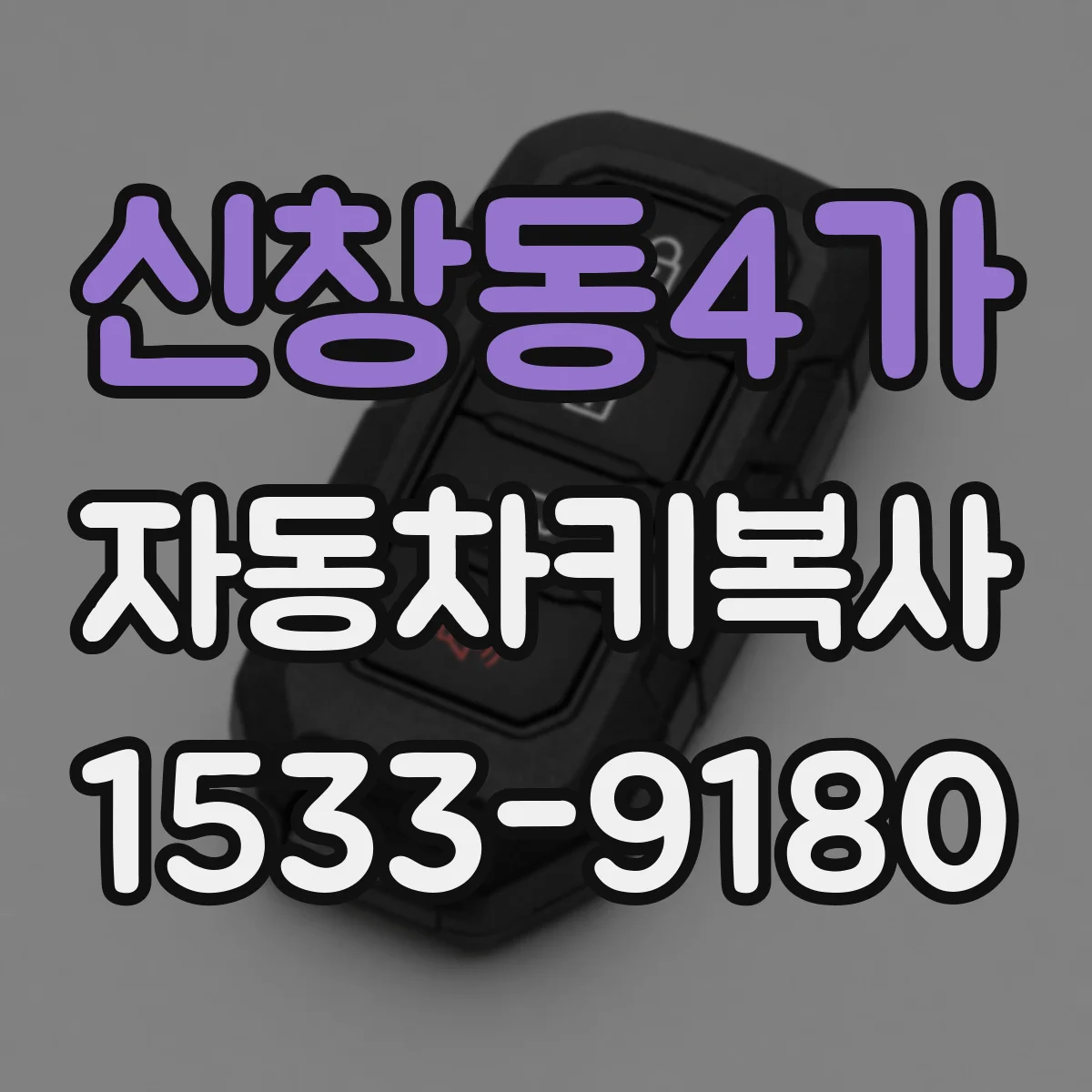 신창동4가 자동차키복사
