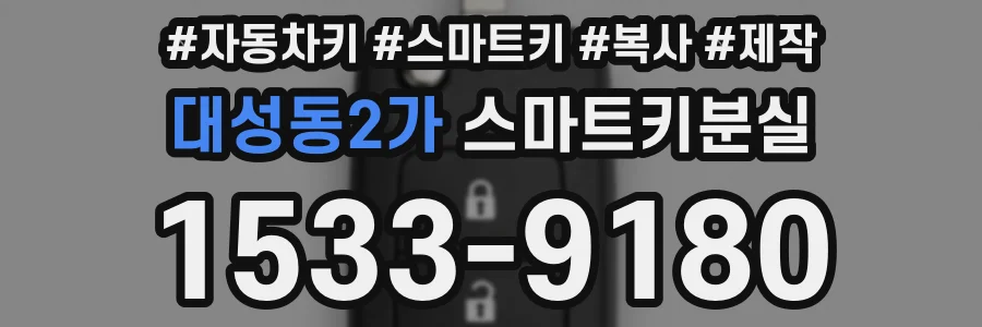 대성동2가 스마트키분실
