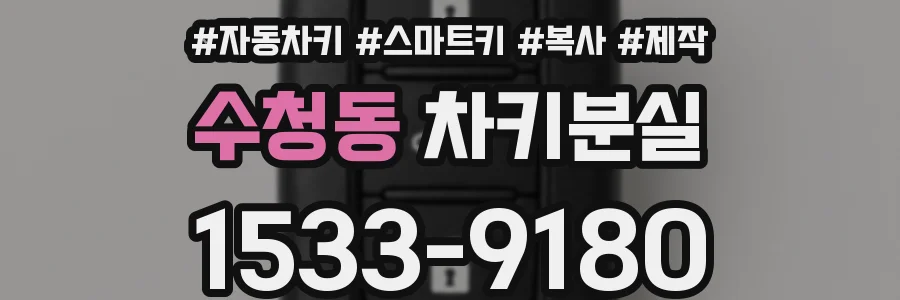수청동 차키분실
