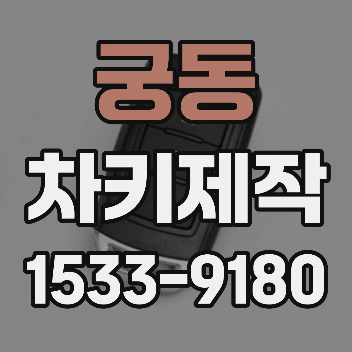 궁동 차키제작