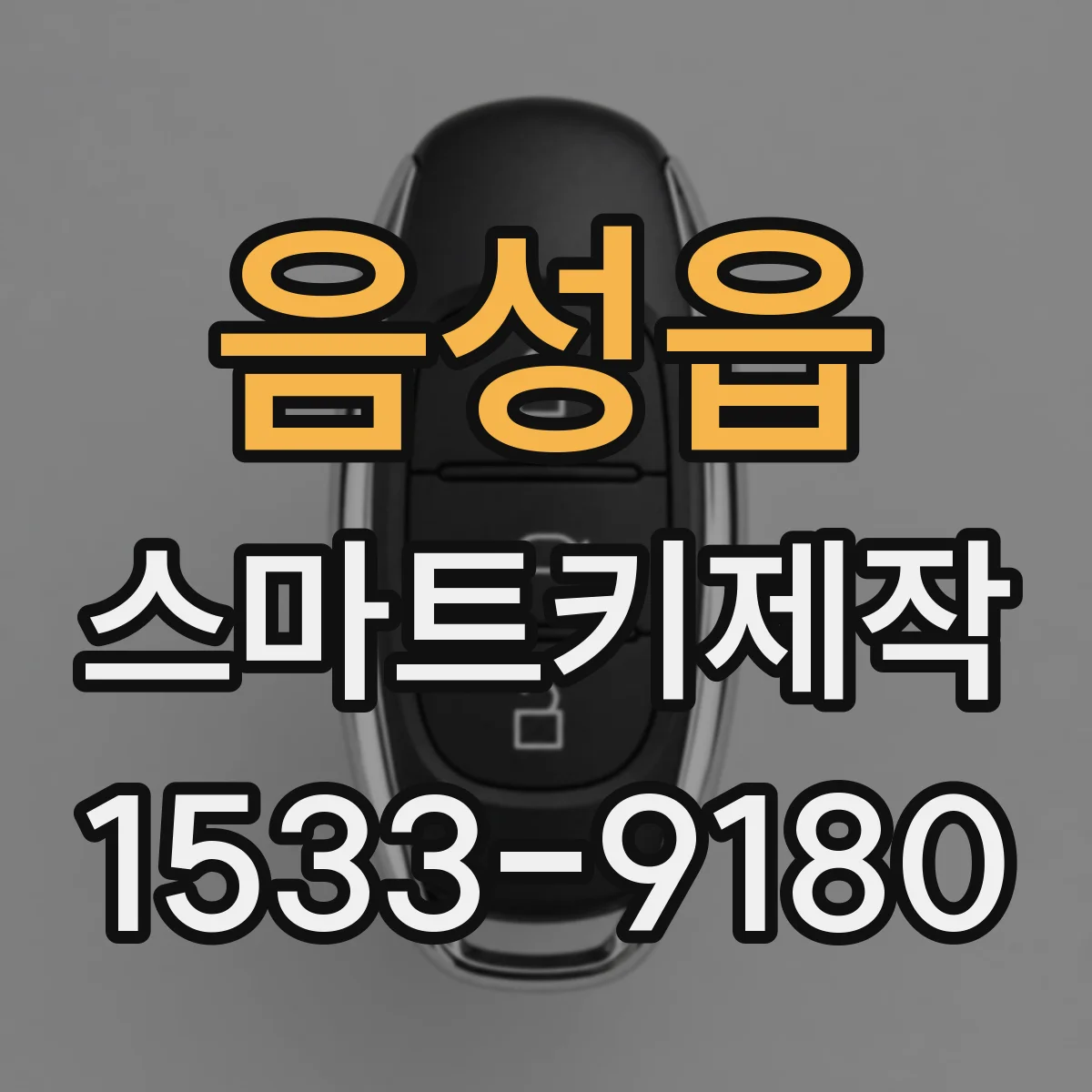음성읍 스마트키제작