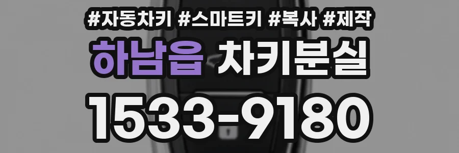 하남읍 차키분실