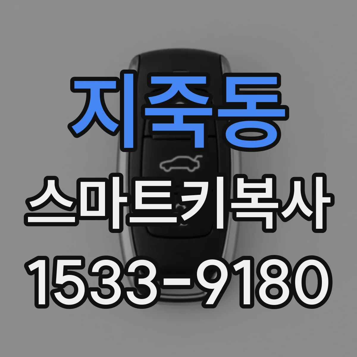 지죽동 스마트키복사