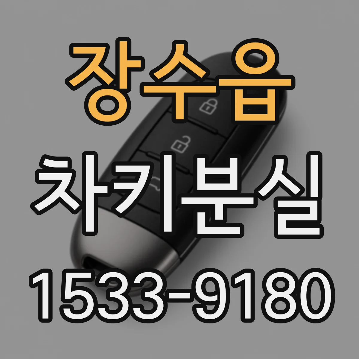 장수읍 차키분실