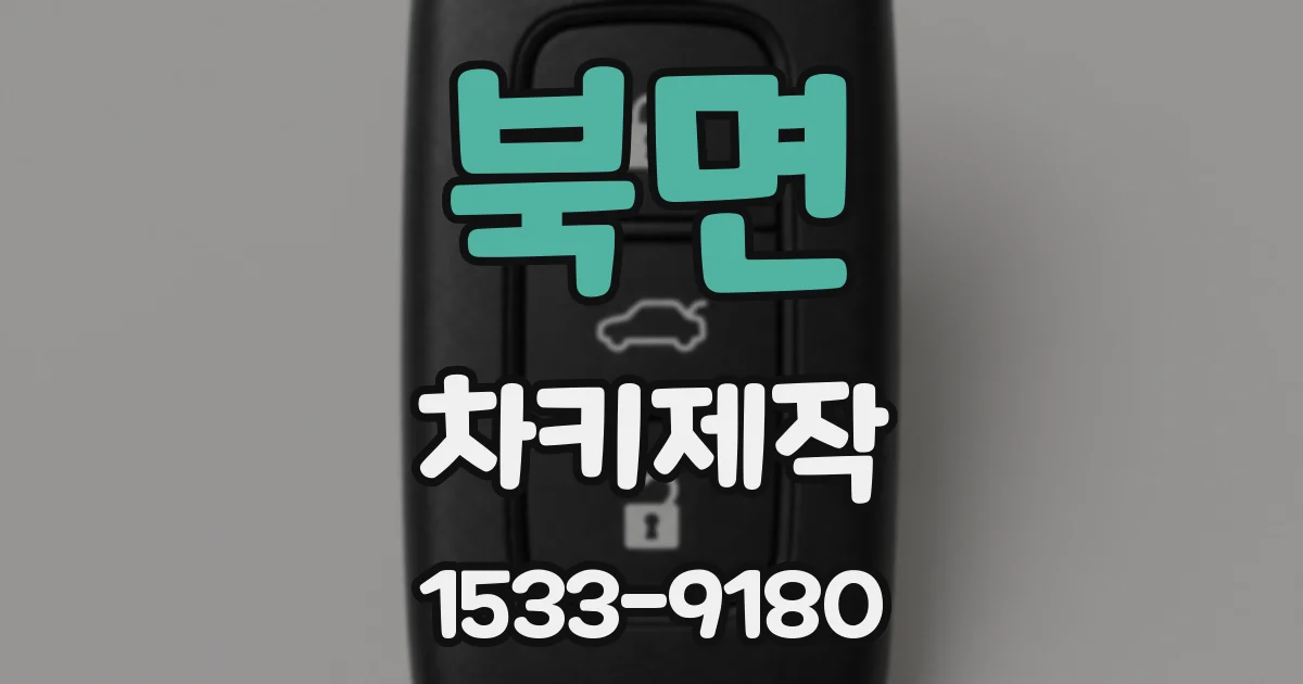 북면 차키제작