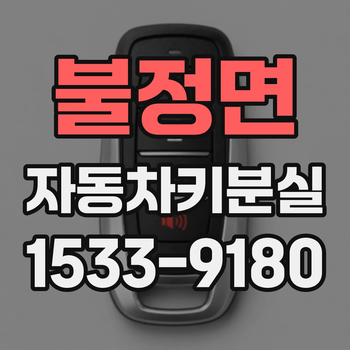 불정면 자동차키분실