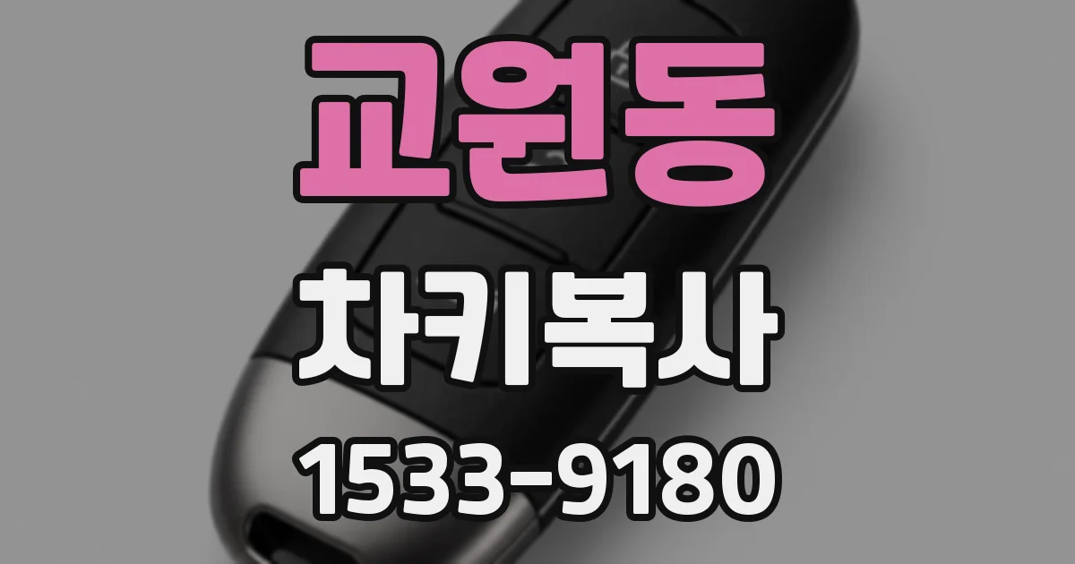 교원동 차키복사