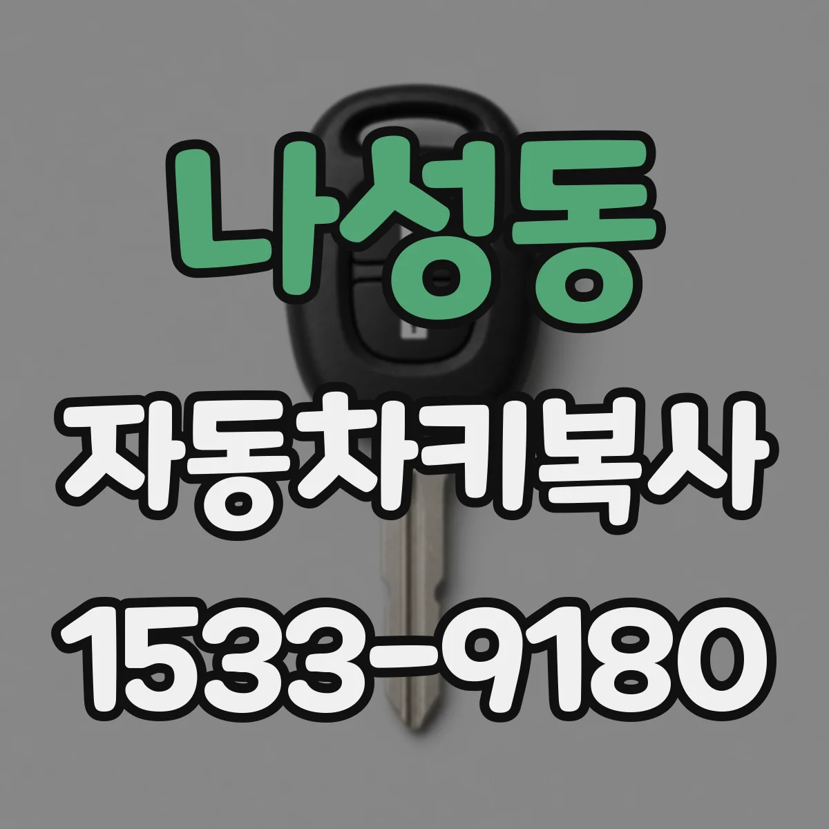 나성동 자동차키복사