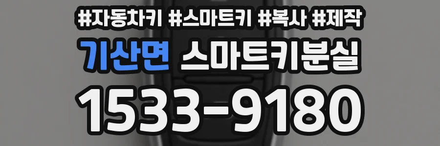 기산면 스마트키분실