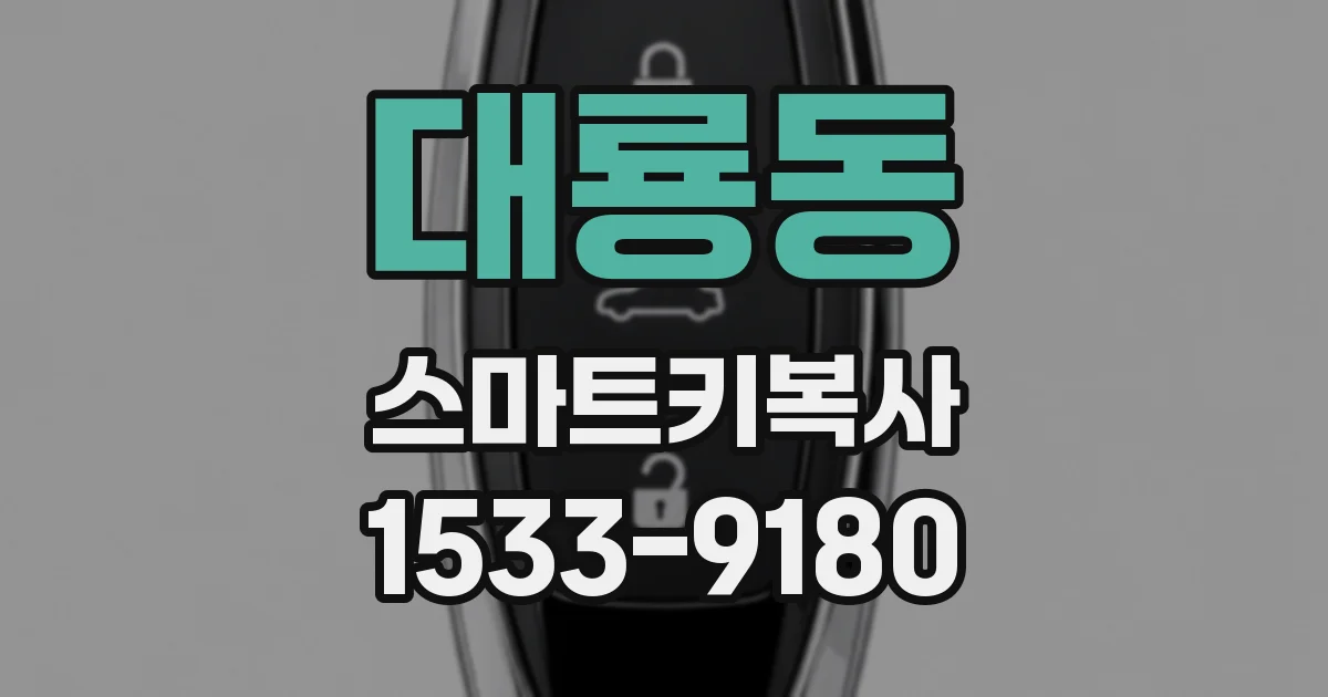 대룡동 스마트키복사