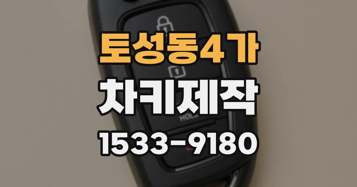 토성동4가 차키제작
