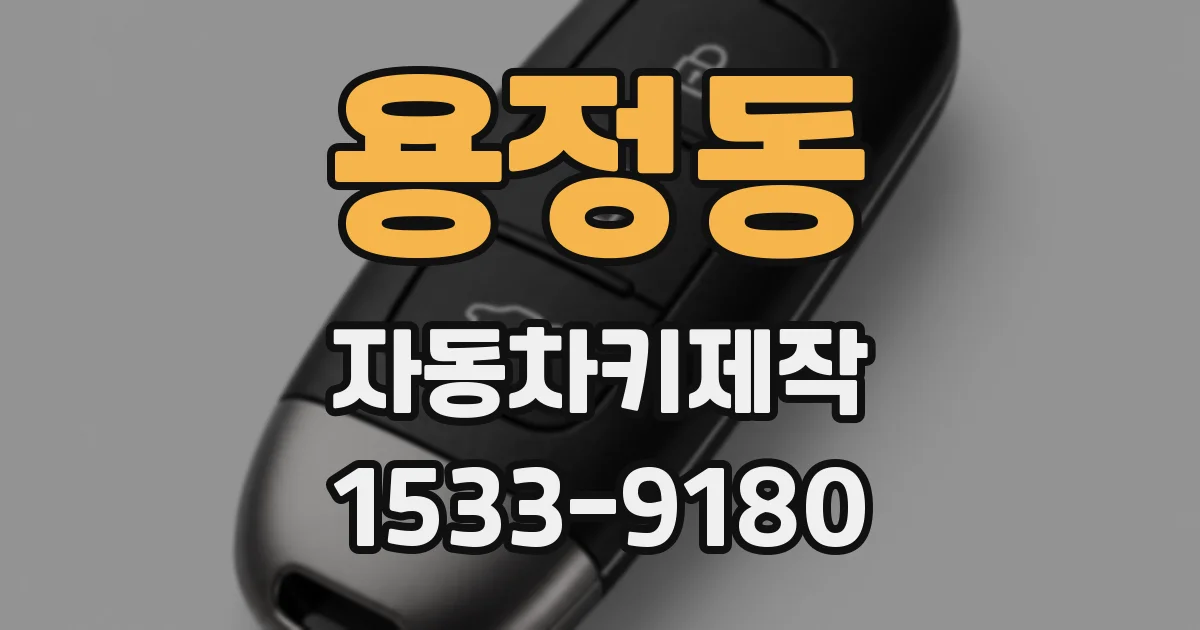 용정동 자동차키제작