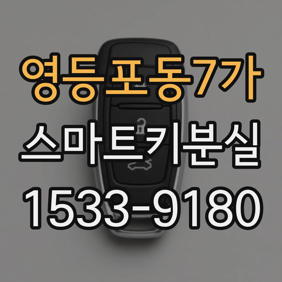 영등포동7가 스마트키분실