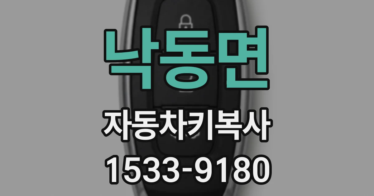 낙동면 자동차키복사