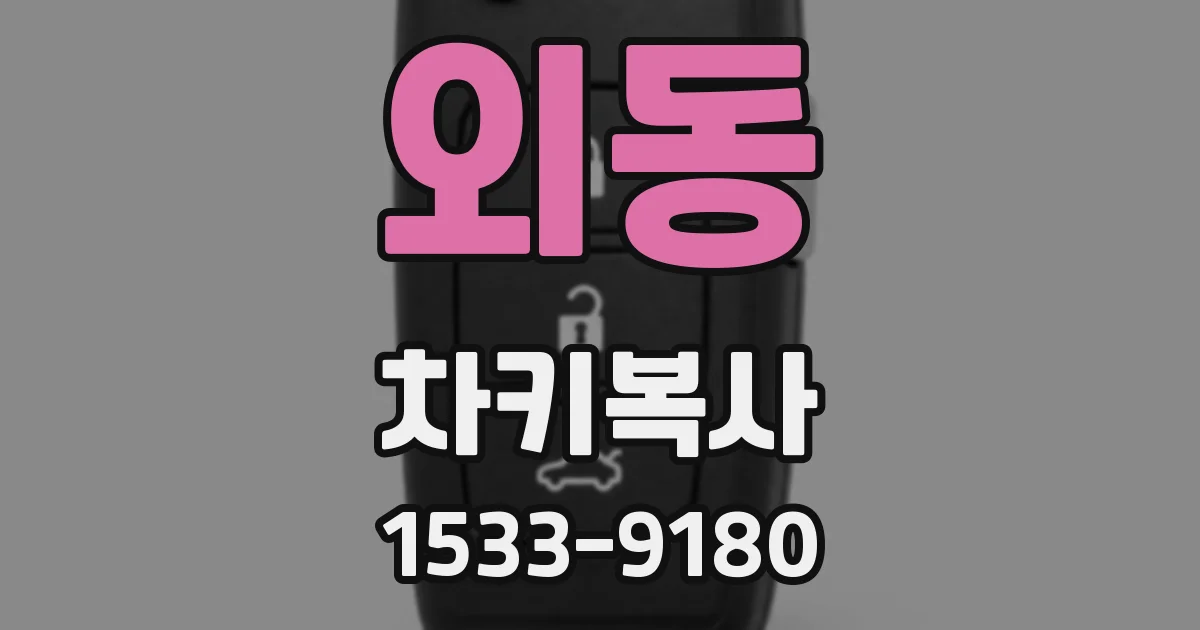 외동 차키복사