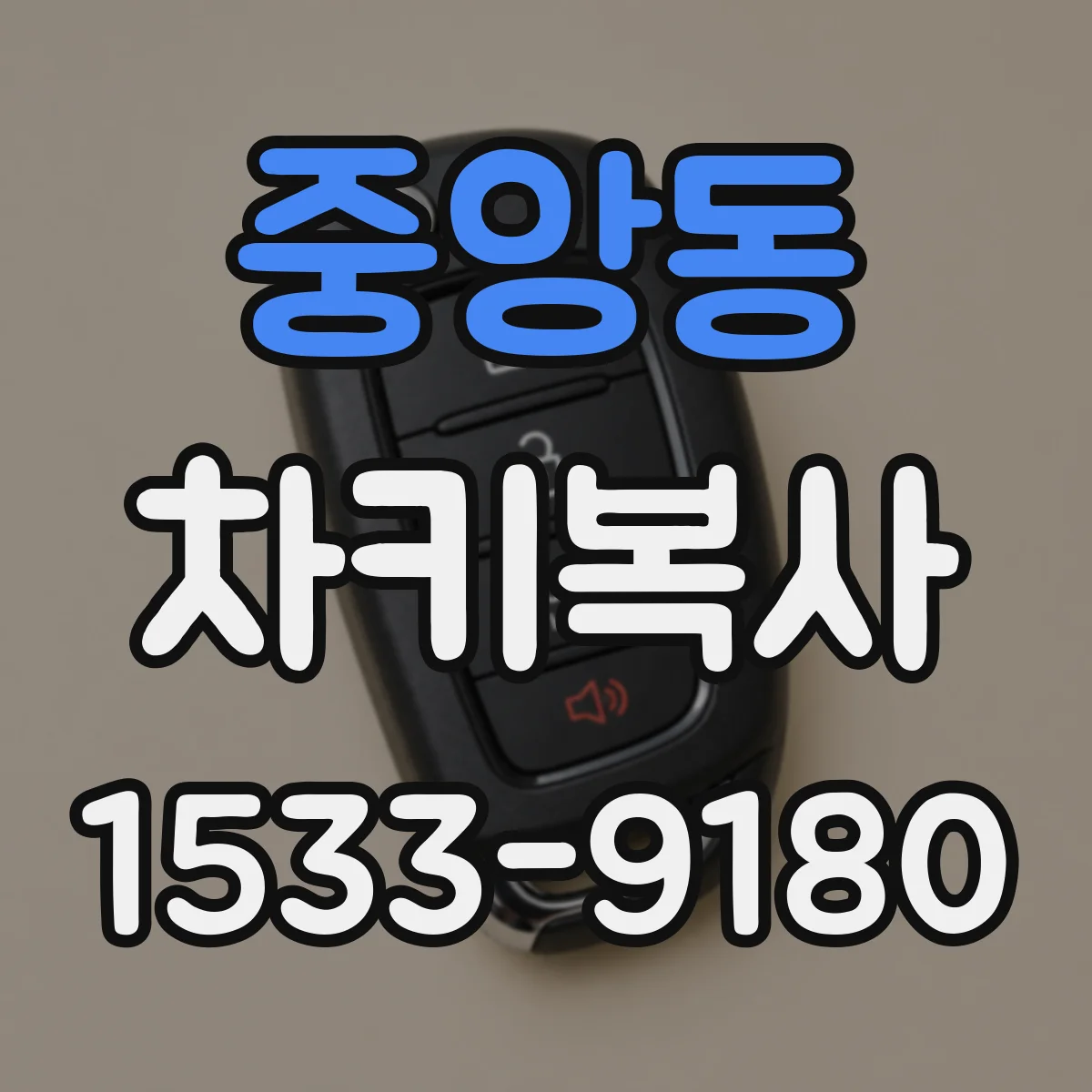 중앙동 차키복사
