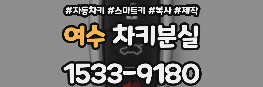 여수 차키분실