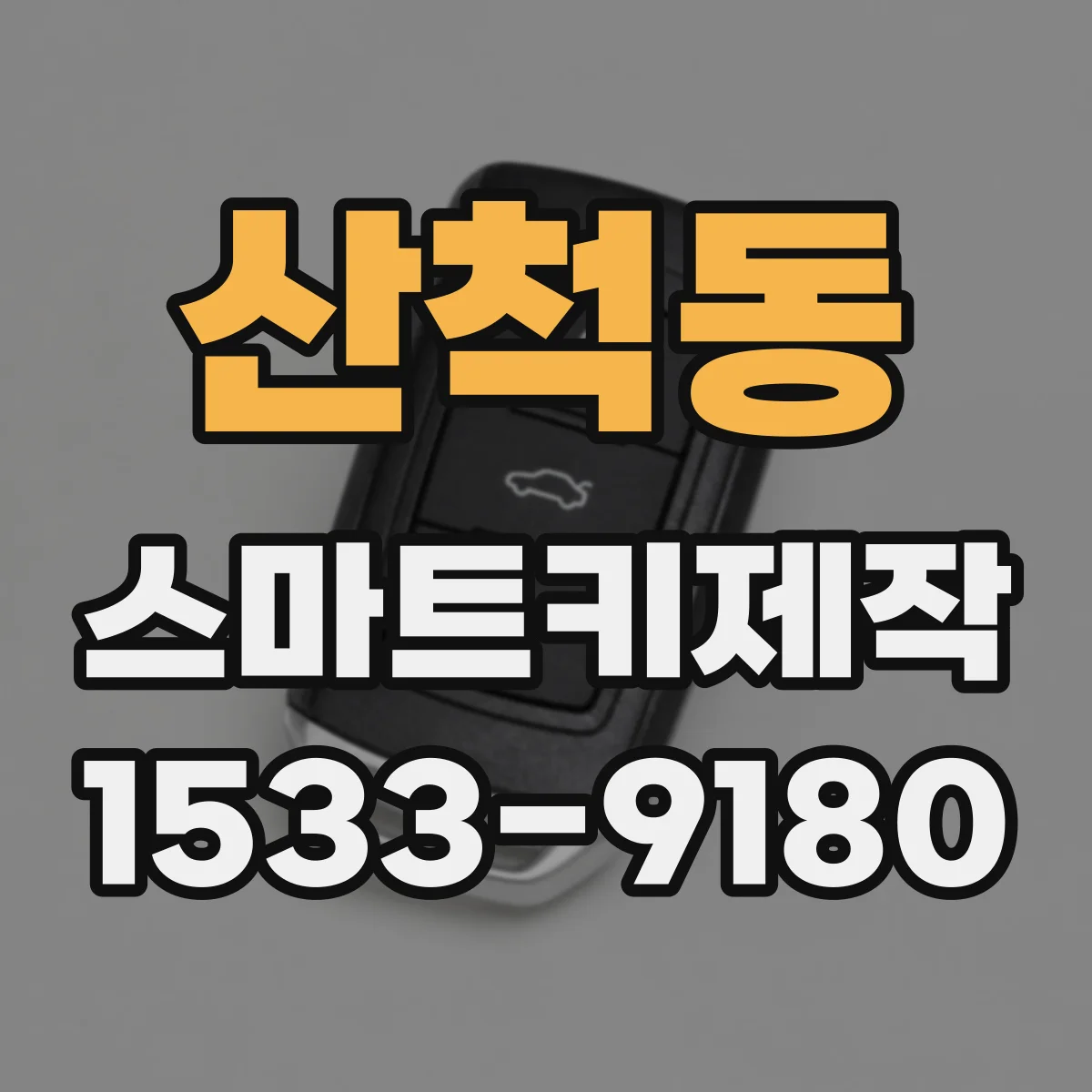 산척동 스마트키제작