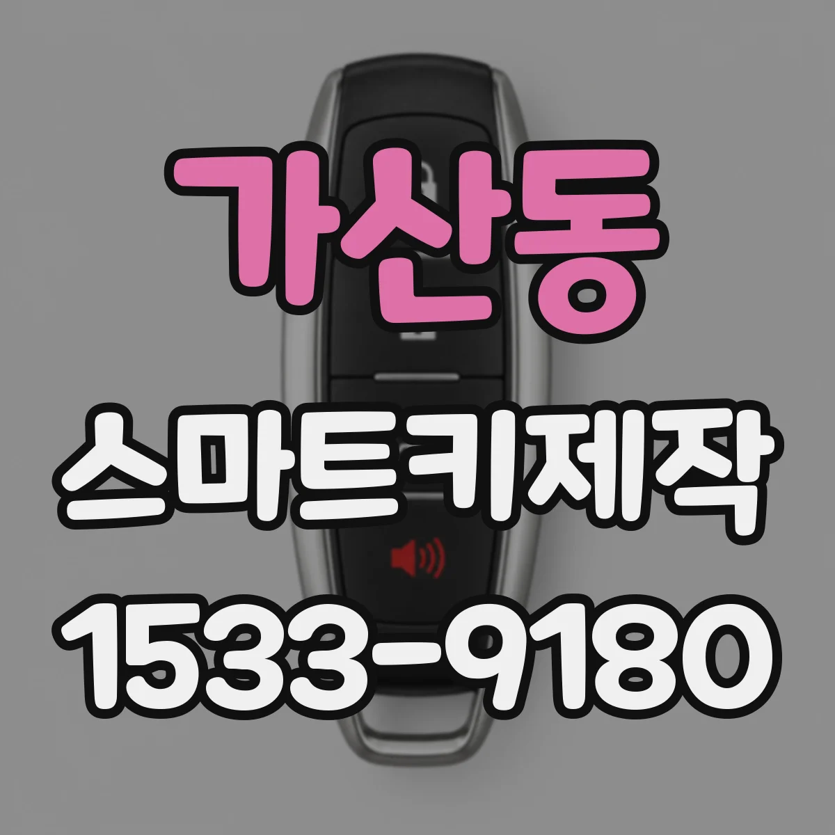 가산동 스마트키제작