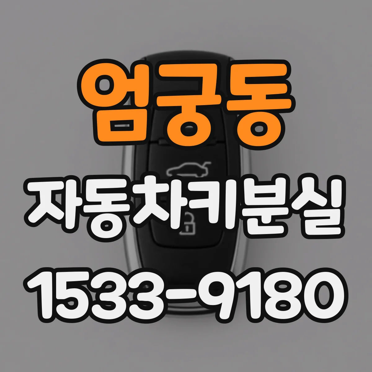 엄궁동 자동차키분실