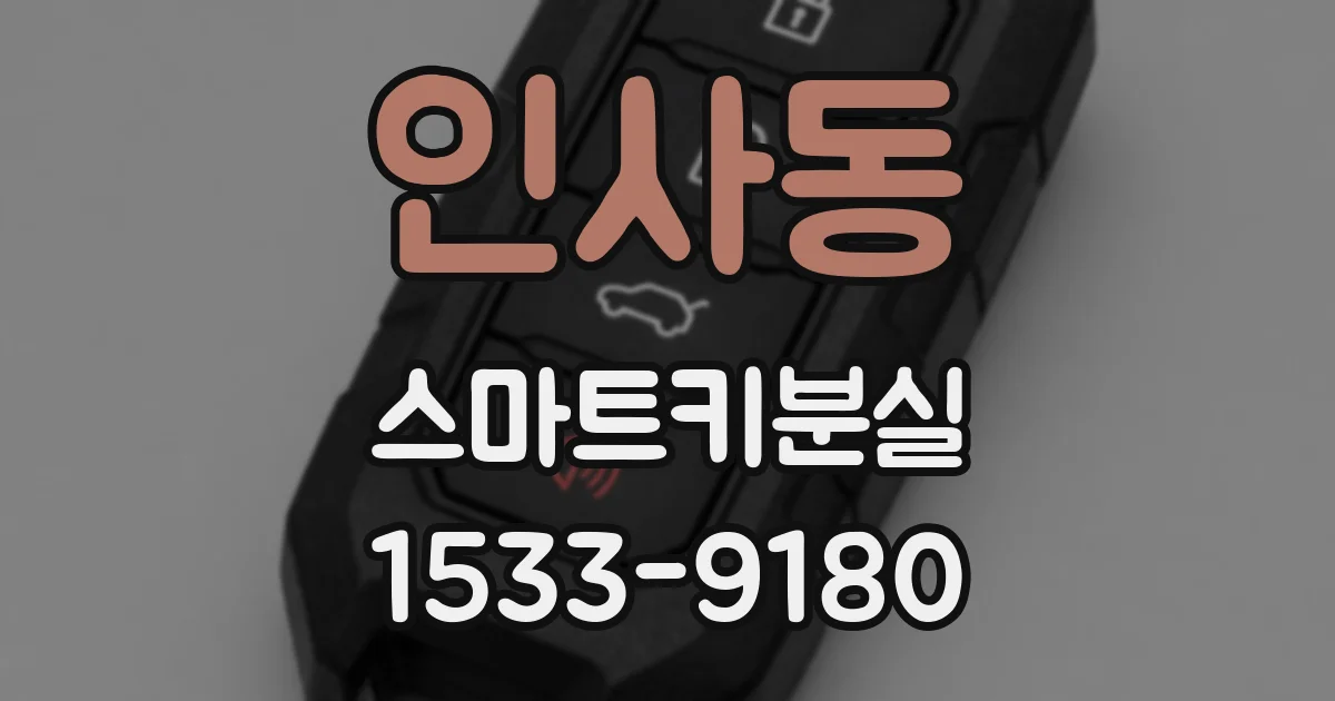 인사동 스마트키분실
