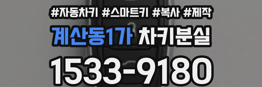 계산동1가 차키분실